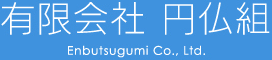 有限会社 円仏組 Enbutsugumi Co., Ltd.