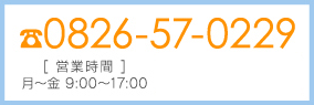 ☎0826-57-0229 [営業時間]月～金 9:00～17:00